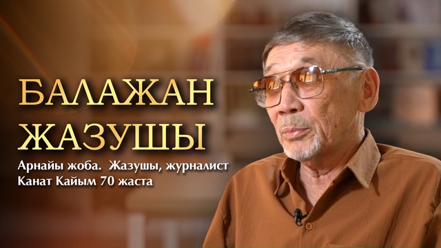 «БАЛАЖАН ЖАЗУШЫ». Балалар жазушысы, журналист Қанат Қайым туралы арнайы жоба