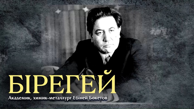 БІРЕГЕЙ. Академик, химик-металлург Ебіней Бөкетов