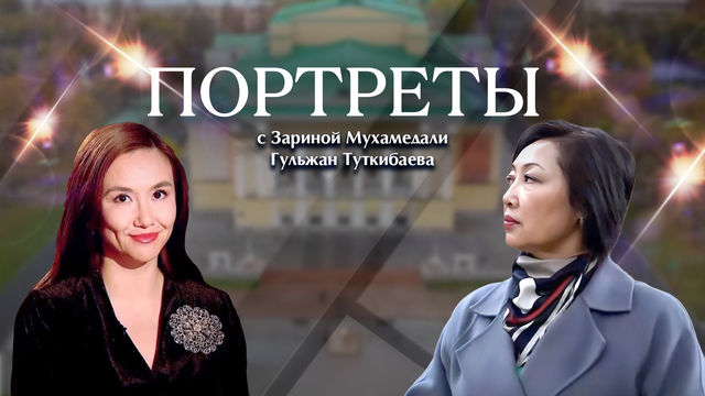 «ПОРТРЕТЫ с Зариной Мухамедали». Гульжан Туткибаева