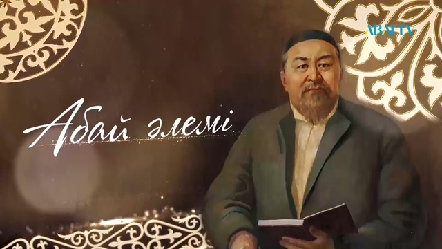 Абай Құнанбайұлының 180 жылдығына арналған «Абай әлемі» музыкалық кеші