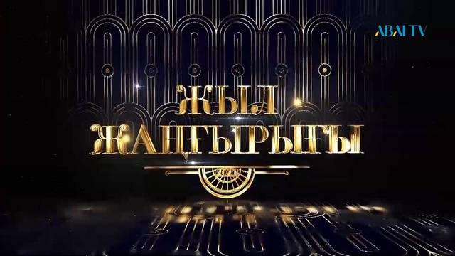 «ЖЫЛ ЖАҢҒЫРЫҒЫ». Арнайы бағдарлама