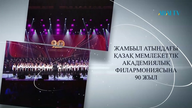 ЖАМБЫЛ АТЫНДАҒЫ ҚАЗАҚ МЕМЛЕКЕТТІК АКАДЕМИЯЛЫҚ ФИЛАРМОНИЯСЫНА 90 ЖЫЛ