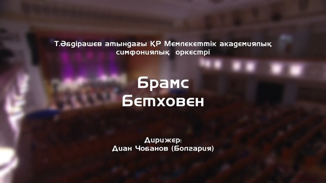 «БРАМС. БЕТХОВЕН». Т.Әбдірашев атындағы ҚР Мемлекеттік академиялық симфониялық оркестрінің концерті