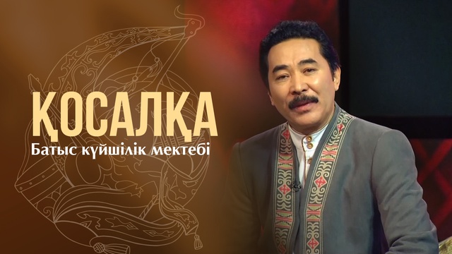 ҚОСАЛҚА. Жиделі-Байсын күйшілік мектебі