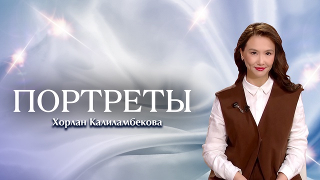 Портреты. Хорлан Калиламбекова