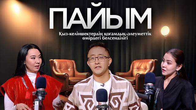 ПАЙЫМ. Қыз-келіншектердің қоғамдық-әлеуметтік өмірдегі белсенділігі