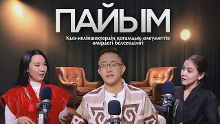 ПАЙЫМ. Қыз-келіншектердің қоғамдық-әлеуметтік өмірдегі белсенділігі