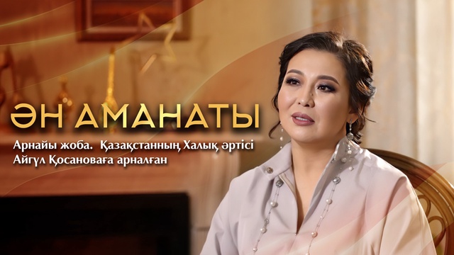 «ӘН  АМАНАТЫ». Қазақстанның Халық әртісі Айгүл Қосановаға арналған арнайы жоба