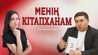 МЕНІҢ КІТАПХАНАМ. Әли Бекмұханбет