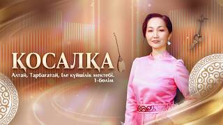 ҚОСАЛҚА. Алтай, Тарбағатай, Іле күйшілік мектебі. 1-бөлім