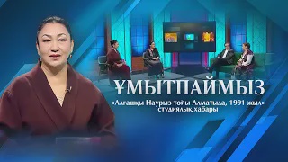 ҰМЫТПАЙМЫЗ. «Алғашқы Наурыз тойы Алматыда, 1991 жыл» студиялық хабары