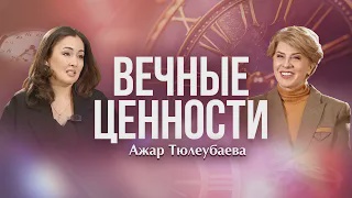 ВЕЧНЫЕ ЦЕННОСТИ. Ажар Тюлеубаева