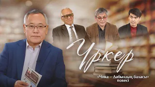ҮРКЕР. Молдахмет Қаназдың «Чика – Дабылдың баласы» повесін талдау