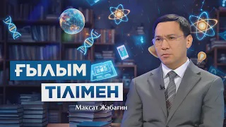 ҒЫЛЫМ ТІЛІМЕН. МАҚСАТ ЖАБАҒИН. ҚАЗАҚ ХАЛҚЫНЫҢ ГЕНЕТИКАЛЫҚ ШЕЖІРЕСІ