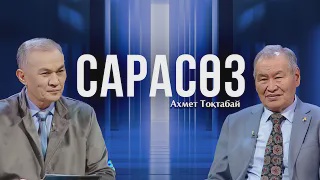 САРАСӨЗ. Ахмет Тоқтабай