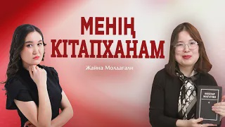 МЕНІҢ КІТАПХАНАМ. Жайна Молдағали