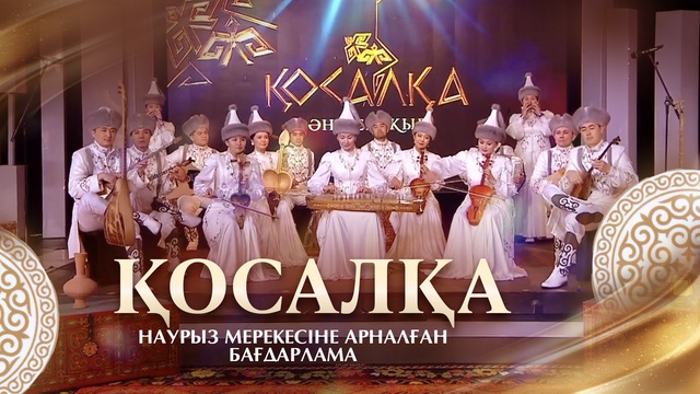 ҚОСАЛҚА. НАУРЫЗ МЕРЕКЕСІНЕ АРНАЛҒАН БАҒДАРЛАМА. 22.03.2026