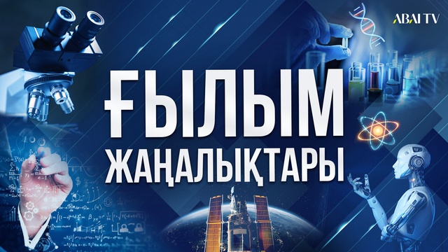 ҒЫЛЫМ ЖАҢАЛЫҚТАРЫ. 31.03.2026