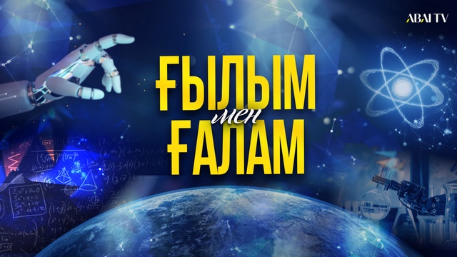 ҒЫЛЫМ МЕН ҒАЛАМ. ЖАҢА НАНОМАТЕРИАЛДАР. 03.04.2026