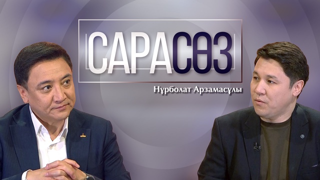 САРАСӨЗ. Нұрболат Арзамасұлы