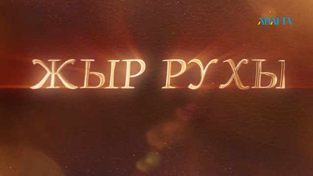 ЖЫР РУХЫ. АЛБАН САРШУАШ ЖЫРАУ. 01.04.2026