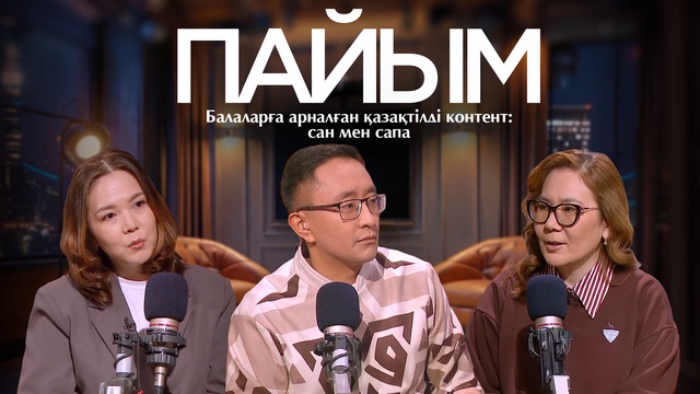 ПАЙЫМ. Балаларға арналған қазақтілді контент: сан мен сапа