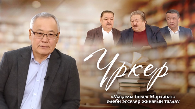 ҮРКЕР. «Мақамы бөлек Мархабат» әдеби эсселер жинағын талдау