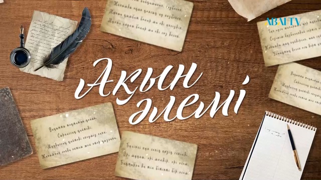 АҚЫН ӘЛЕМІ. БАТЫРХАН СӘРСЕНХАН