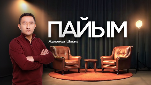 ПАЙЫМ. Қазақстан ғылымындағы жаңалықтар, мемлекеттік қолдау  мен мәселелер