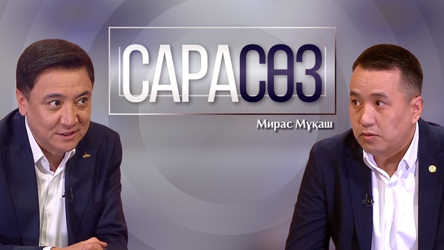 САРАСӨЗ. Мирас Мұқаш