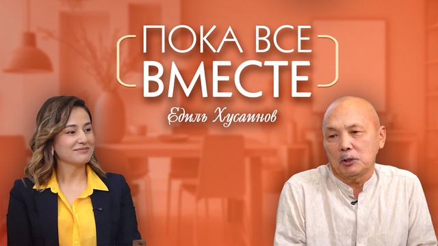 ПОКА ВСЕ ВМЕСТЕ. Едиль Хусаинов