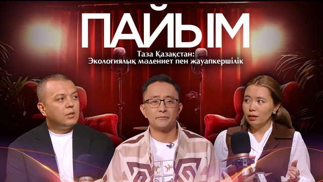 ПАЙЫМ. Таза Қазақстан: Экологиялық мәдениет пен жауапкершілік