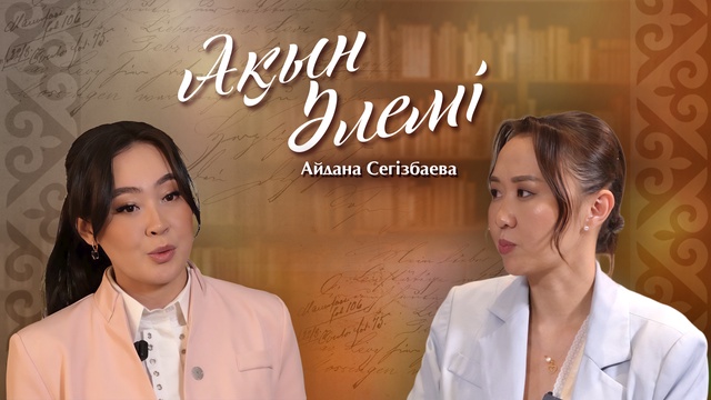 АҚЫН ӘЛЕМІ. Айдана Сегізбаева