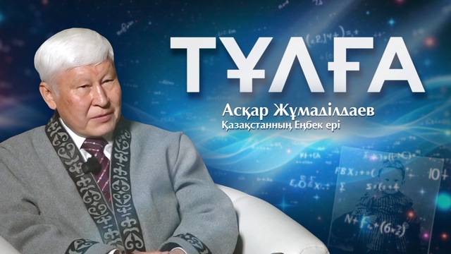 ТҰЛҒА. Асқар Жұмаділдаев