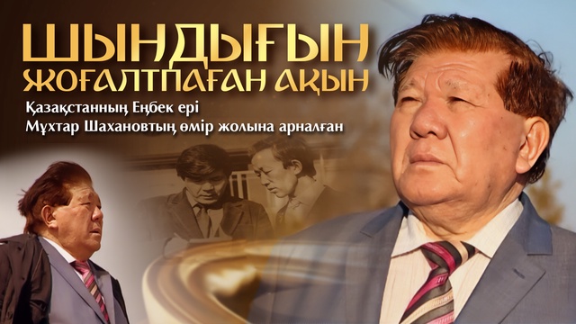 «ШЫНДЫҒЫН ЖОҒАЛТПАҒАН АҚЫН» деректі фильмі. Мұхтар Шахановтың өмір жолына арналған