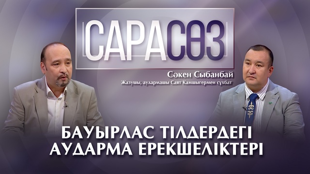 САРАСӨЗ. Бауырлас тілдердегі аударма ерекшеліктері. Жазушы, аудармашы Саят Қамшыгермен сұхбат