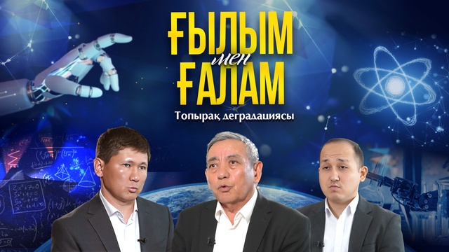 ҒЫЛЫМ МЕН ҒАЛАМ. Топырақ деградациясы