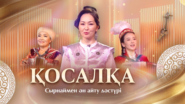ҚОСАЛҚА. Сырнаймен ән айту дәстүрі