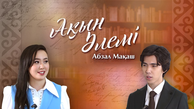 АҚЫН ӘЛЕМІ. Абзал Мақаш