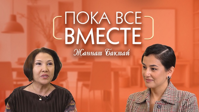 ПОКА ВСЕ ВМЕСТЕ. Жаннат Бактай