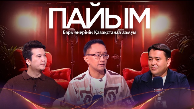 ПАЙЫМ. Бард өнерінің Қазақстанда дамуы