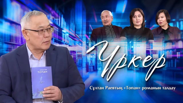 ҮРКЕР. Сұлтан Раевтың «Топан» романын талдау