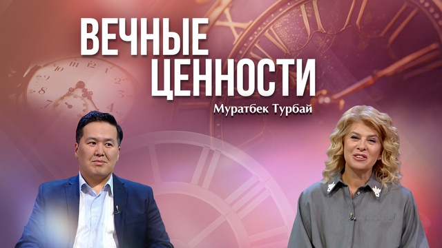 ВЕЧНЫЕ ЦЕННОСТИ. Муратбек Турбай