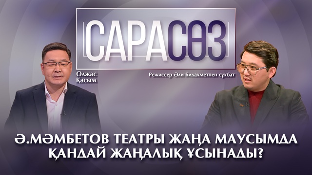 САРАСӨЗ. Ә.Мәмбетов театры жаңа маусымда немен таңқалдырмақ? / Режиссер Әли Бидахметпен сұхбат