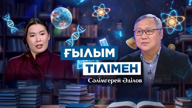ҒЫЛЫМ ТІЛІМЕН. Сәлімгерей Әділов