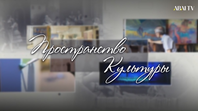 ПРОСТРАНСТВО КУЛЬТУРЫ. Кинодипломатия в Астане