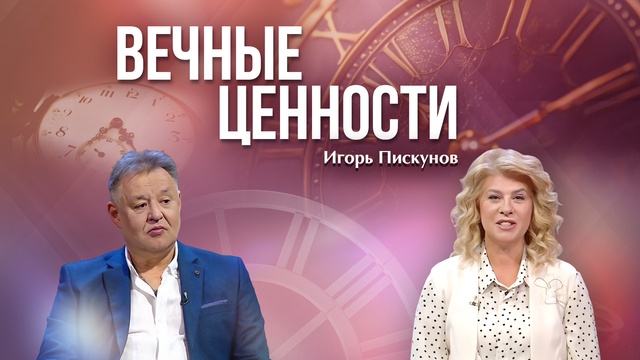 ВЕЧНЫЕ ЦЕННОСТИ. Игорь Пискунов