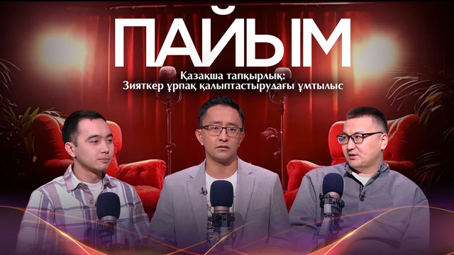 ПАЙЫМ. Қазақша тапқырлық:  Зияткер ұрпақ қалыптастырудағы ұмтылыс