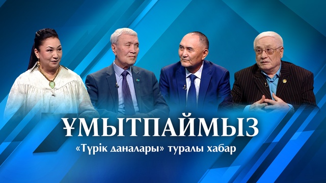 ҰМЫТПАЙМЫЗ. «Түрік даналары» туралы хабар
