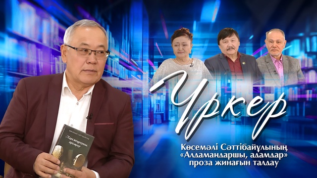 ҮРКЕР. Көсемәлі Сәттібайұлының «Алдамаңдаршы, адамдар» проза жинағын талдау